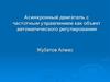 Асинхронный двигатель с частотным управлением как объект автоматического регулирования