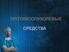 Противоопухолевые средства