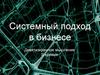 Системный подход в бизнесе