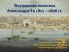 Внутренняя политика Александра I в 1801-1806 годах