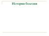 История болезни. Методы обследования больного