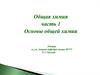 Основы общей химии