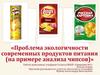 Проблема экологичности современных продуктов питания (на примере анализа чипсов)