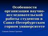 Особенности организации научно-исследовательской работы студентов в Санкт-Петербургском горном университете