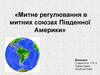 Митне регулювання в митних союзах Південної Америки