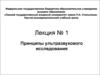 Принципы ультразвукового исследования