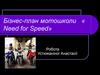 Бізнес-план мотошколи « Need for Speed»