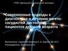 Современные подходы к диагностике и лечению вегетососудистой дистонии у пациентов детского возраста