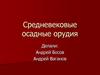Средневековые осадные орудия