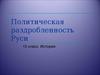 Феодальная раздробленность на Руси