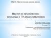 Проект по продвижению комплекса ГТО среди сверстников