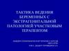 Тактика ведения беременных с экстрагенитальной патологией участковым терапевтом