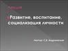 Развитие, воспитание, социализация личности
