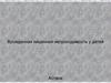 Врожденная кишечная непроходимость у детей