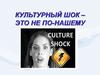 Стадии культурного шока