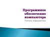 Программное обеспечение компьютера