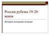 Россия рубежа 19-20 веков
