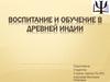 Воспитание и обучение в Древней Индии