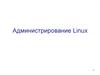 Администрирование Linux. Задачи администрирования
