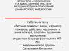 Лесные пожары: виды, характер пожаров, действия населения в зоне пожара, способы тушения