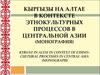 Кыргызы на Алтае в контексте этнокультурных процессов в Центральной Азии