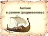 Англия в раннее Средневековье