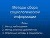 Методы сбора социологической информации