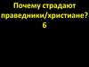 Почему страдают праведники. Бог абсолютно справедлив