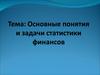 Основные понятия и задачи статистики финансов