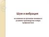 Шум и вибрация, их влияние на организм человека в условиях производства и меры профилактики