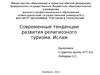 Современные тенденции развития религиозного туризма. Ислам