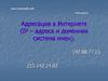 Адресация в интернете, IP-адреса и доменная система имен