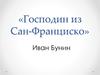 Иван Бунин «Господин из Сан-Франциско»