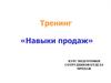 Тренинг, навыки продаж. Курс подготовки сотрудников отдела продаж