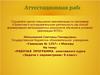 Аттестационная работа. Рабочая программа элективного курса «Задачи с параметрами» 9 класс