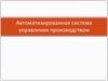 Автоматизированная система управления производством