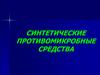 Синтетические противомикробные средства