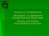 Термины и определения. Эволюция и содержание стандартов исо серии 9000. Восемь принципов менеджмента качества
