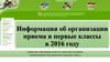 Информация об организации приема в первые классы в 2016 году