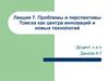Проблемы и перспективы Томска как центра инноваций и новых технологий