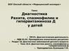 Диагностика рахита, спазмофилии и гипервитаминоза Д у детей