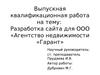Выпускная квалификационная работа на тему: Разработка сайта для ООО «Агентство недвижимости «Гарант»