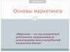 Основы маркетинга. Принципы маркетинга