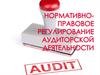 Нормативно-правовое регулирование аудиторской деятельности