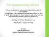Аттестационная работа. Рабочая программа кружка «Художественные ремесла»