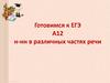 Правописание н и нн в различных частях речи
