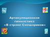 Артикуляционная гимнастика «В стране Смешариков»