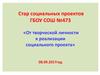 Старт социальных проектов ГБОУ СОШ №473 «От творческой личности к реализации социального проекта» 08.09.2017 год