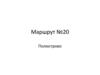 Маршрут №20. Полюстрово