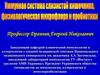 Имунная система слизистой кишечника, физиологическая микрофлора и пробиотики